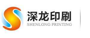 深圳市(shi)深龍印(yin)刷有限(xian)公司